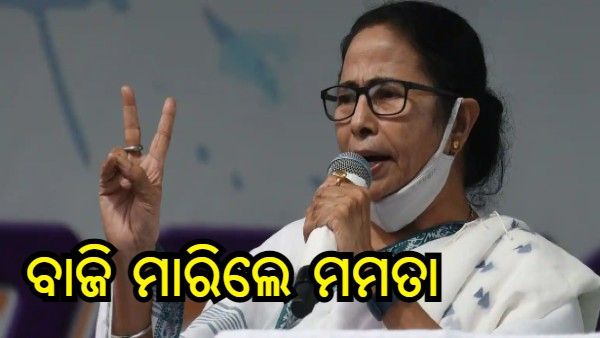 ବାଜି ମାରିଲେ ମମତା, 58,832 ଭୋଟରେ ହେଲେ ବିଜୟୀ