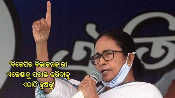'ବିଜେପିର ବିଭାଜନକାରୀ ଏଜେଣ୍ଡାକୁ ପରାସ୍ତ କରିବାକୁ ଏକାଠି ହୁଅନ୍ତୁ', ଗୋଆର ଲୋକଙ୍କୁ ମମତା ବାନାର୍ଜୀଙ୍କ ଅପିଲ