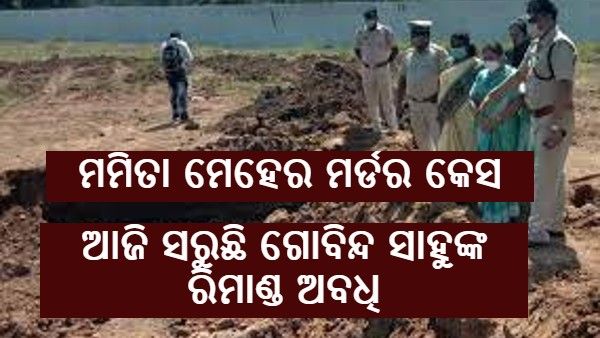 ମମିତା ମେହେର ମର୍ଡର କେସ: 54ଟି ତଥ୍ୟ ଦାଖଲ କଲା ପୁଲିସ