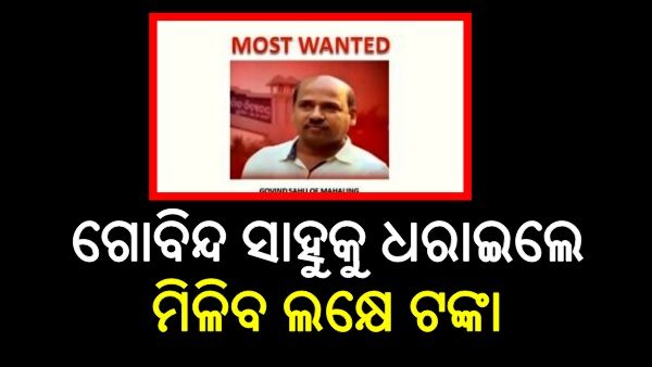 ମମିତା ମେହର ନିଖୋଜ ମାମଲା: ମୋଷ୍ଟ ଓ୍ୱାଣ୍ଟେଡ୍ ଗୋବିନ୍ଦ ସାହୁକୁ ଧରାଇଲେ ମିଳିବ ଲକ୍ଷେ ଟଙ୍କା