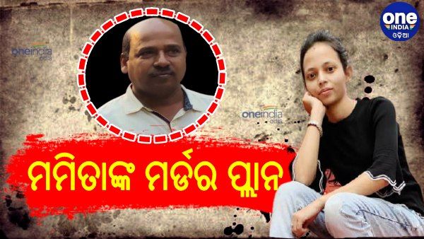 କେମିତି ମମିତାଙ୍କୁ ହତ୍ୟା କରିଥିଲା ଗୋବିନ୍ଦ ? ପୋଲିସ ଆଗରେ ବଖାଣିଲା...