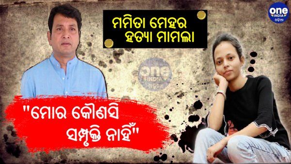 ମମିତା ମେହେର ହତ୍ୟା ମାମଲାରେ ମୁହଁ ଖୋଲିଲେ ମନ୍ତ୍ରୀ