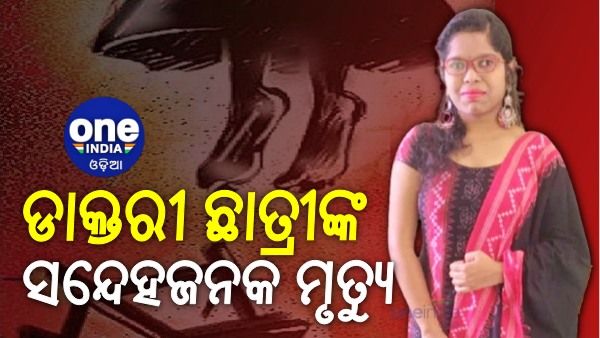 ଭୀମଭୋଇ ମେଡିକାଲ କଲେଜରେ ଡାକ୍ତରୀ ଛାତ୍ରୀଙ୍କ ସନ୍ଦେହଜନକ ମୃତ୍ୟୁ