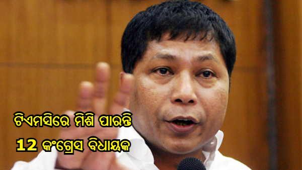 ମେଘାଳୟରେ କଂଗ୍ରେସକୁ ଝଟକା : ପୂର୍ବତନ ସିଏମ ମୁକୁଲ ସାଙ୍ଗମାଙ୍କ ସହ ଟିଏମସିରେ ଯୋଗ ଦେଇପାରନ୍ତି 13 କଂଗ୍ରେସ ବିଧାୟକ