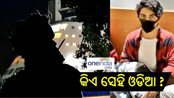 ମୁମ୍ୱାଇ କ୍ରୁଜ ରେଭ୍ ପାର୍ଟିରେ ଓଡିଶା ଲିଙ୍କ୍, ଡ୍ରଗ୍ସ ଯୋଗାଇ ଥିବା ଓଡ଼ିଆ ଯୁବକ ଗିରଫ