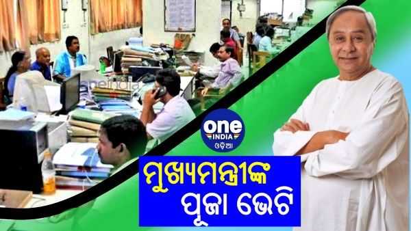 ମୁଖ୍ୟମନ୍ତ୍ରୀଙ୍କ ପୂଜା ଭେଟି: 11% ବଢିଲା ସରକାରୀ କର୍ମଚାରୀଙ୍କ ମହଙ୍ଗା ଭତ୍ତା, ଜୁଲାଇ 1ରୁ ପିଛିଲା ଭାବେ ହେବ ଲାଗୁ 