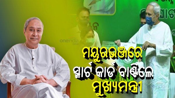 ମୟୁରଭଞ୍ଜରେ ସ୍ବାସ୍ଥ୍ୟ ସ୍ମାର୍ଟ କାର୍ଡ ବାଣ୍ଟିଲେ ମୁଖ୍ୟମନ୍ତ୍ରୀ