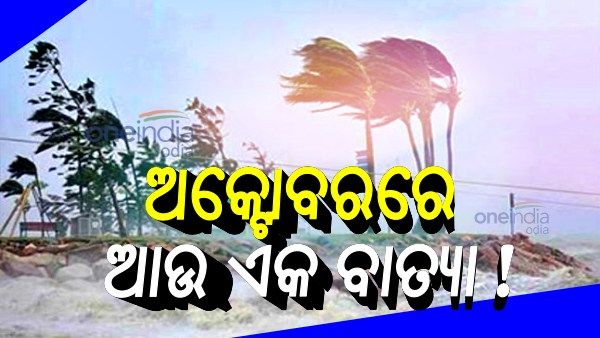 ଅକ୍ଟୋବରରେ ଆସୁଛି ଆଉ ଏକ ବାତ୍ୟା !, ଘରୋଇ ପାଣିପାଗ ସଂସ୍ଥାର ଆକଳନ