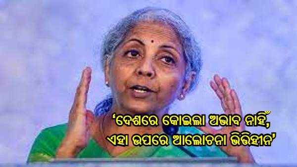‘ଦେଶରେ କୋଇଲା ଅଭାବ ନାହିଁ, ଏହା ଉପରେ ଆଲୋଚନା ଭିତ୍ତିହୀନ' - ଅର୍ଥମନ୍ତ୍ରୀ ସୀତାରମଣ