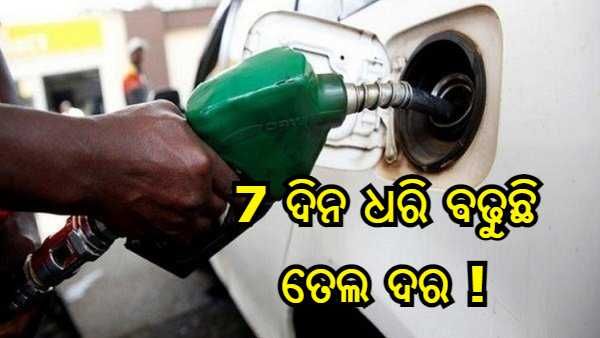 ଇନ୍ଧନ ମୂଲ୍ୟ : ଲଗାତାର 7 ଦିନ ଧରି ବଢୁଛି ପେଟ୍ରୋଲ-ଡିଜେଲ ମୂଲ୍ୟ, ଜାଣନ୍ତୁ ଆପଣଙ୍କ ସହରର ଦାମ୍