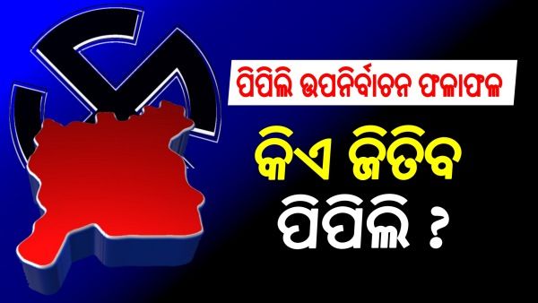 ପିପିଲି ଉପନିର୍ବାଚନ: ଆସନ୍ତା ୩ରେ ଭୋଟ ଗଣତି