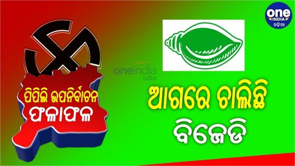 ପିପିଲି ଭୋଟ୍‌ ଗଣତି: ୧୩ ରାଉଣ୍ଡ ଶେଷ ସୁଦ୍ଧା ଆଗରେ ଚାଲିଛି ବିଜେଡି