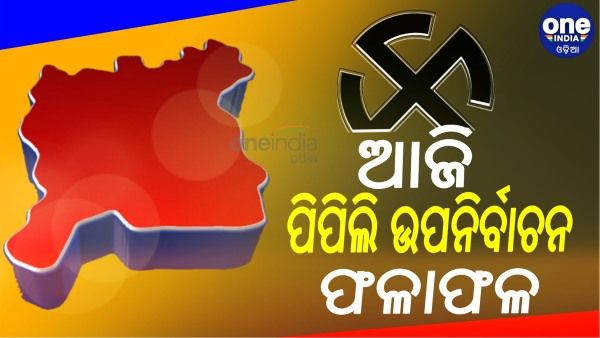 ପିପିଲି ଉପନିର୍ବାଚନ ଫଳାଫଳ: ସକାଳ ୮ରୁ ପୋଷ୍ଟାଲ ବାଲଟ, ସାଢେ ୮ଟାରୁ ଇଭିଏମ୍ ଭୋଟ ଗଣତି