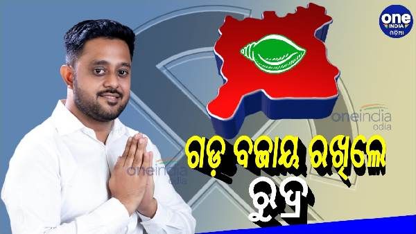 ପିପିଲି ଉପ ନିର୍ବାଚନ ଫଳାଫଳ : ଗଡ଼ ବଜାୟ ରଖିଲେ ରୁଦ୍ର, 20916 ଭୋଟରେ ଜିତିଲା ବିଜେଡି