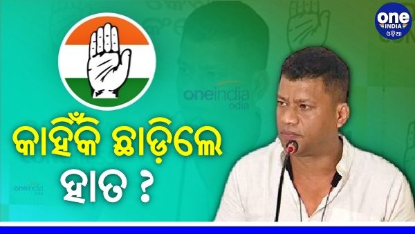 କାହିଁକି କଂଗ୍ରେସ ଛାଡ଼ିଲେ ପ୍ରଦୀପ ମାଝୀ ? ଇସ୍ତଫା ପରେ ତେଜିଲା ରାଜନୀତି