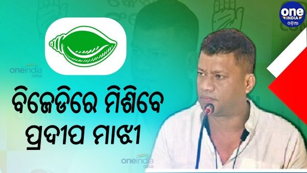 ବିଜେଡିରେ ମିଶିବେ ପ୍ରଦୀପ ମାଝୀ, ସାମ୍ବାଦିକ ସମ୍ମିଳନୀରେ କଲେ ଘୋଷଣା