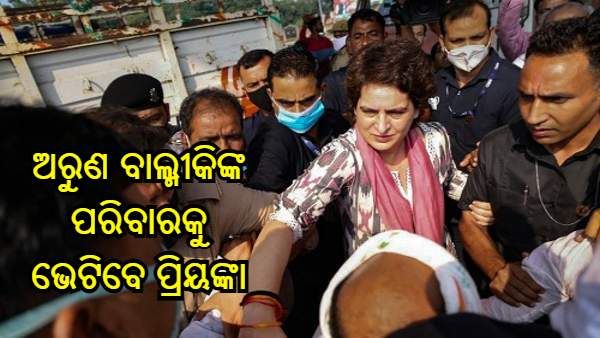 ପୋଲିସ୍ ହେପାଜତରେ ମୃତକଙ୍କ ପରିବାରକୁ ଭେଟିବାକୁ ପ୍ରିୟଙ୍କା ଗାନ୍ଧୀଙ୍କୁ ଅନୁମତି