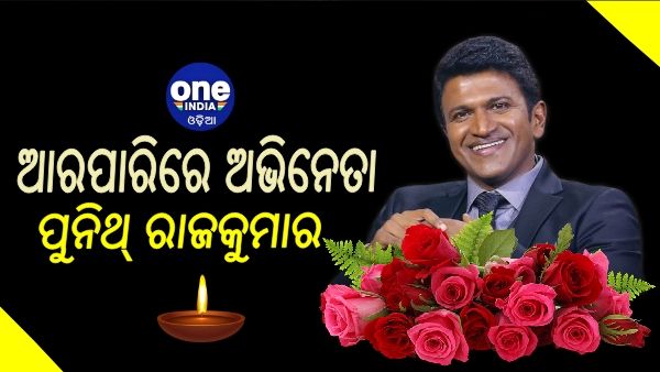 ସାଉଥ୍ ଅଭିନେତା ପୁନିଥ୍ ରାଜକୁମାରଙ୍କ ଦେହାନ୍ତ