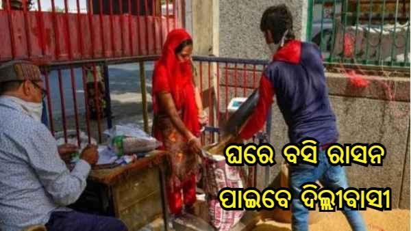 ଘରେ ବସି ରାସନ ପାଇବେ ଦିଲ୍ଲୀବାସୀ, କେଜ୍ରିୱାଲ ସରକାରଙ୍କ 'ହୋମ୍ ଡେଲିଭରୀ' ଯୋଜନାକୁ ହାଇକୋର୍ଟଙ୍କ ଅନୁମୋଦନ