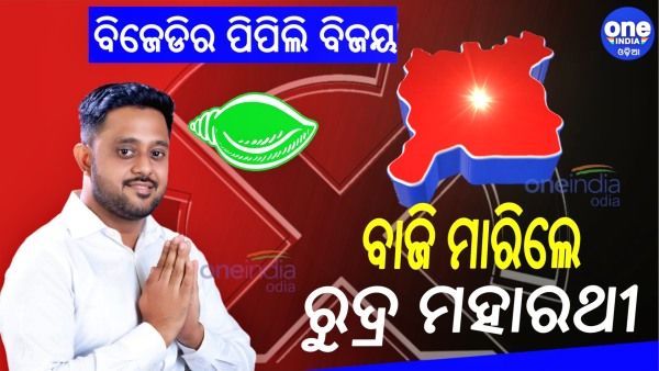 Pipili By Election Result Live Update: ପିପିଲିରେ ବିଜେଡିର ବାତିମାତ୍, 20 ହଜାର 916 ଖଣ୍ଡ ଭୋଟରେ ବିଜୟୀ ହେଲେ ରୁଦ୍ର