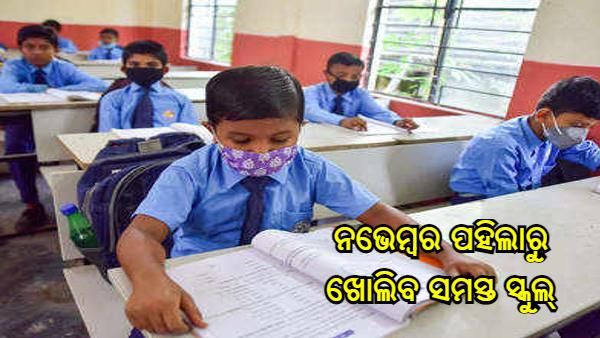 ନଭେମ୍ବର ପହିଲାରୁ ରାଜଧାନୀରେ ଖୋଲିବ ସମସ୍ତ ବିଦ୍ୟାଳୟ, ଅନୁସରଣ କରିବାକୁ ହେବ କୋଭିଡ୍ ପ୍ରୋଟୋକଲ୍