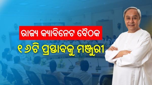 ରାଜ୍ୟ କ୍ୟାବିନେଟ ବୈଠକ ଶେଷ: ୧୬ଟି ପ୍ରସ୍ତାବକୁ ମଞ୍ଜୁରୀ