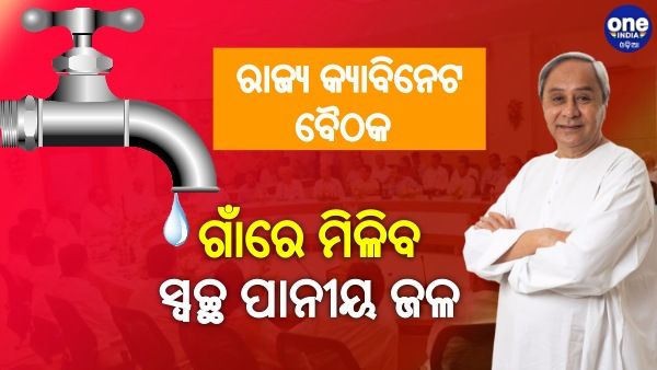 ରାଜ୍ୟ କ୍ୟାବିନେଟରେ ବଡ ନିଷ୍ପତ୍ତି: ଗାଁରେ ମିଳିବ ସ୍ବଚ୍ଛ ପାନୀୟ ଜଳ