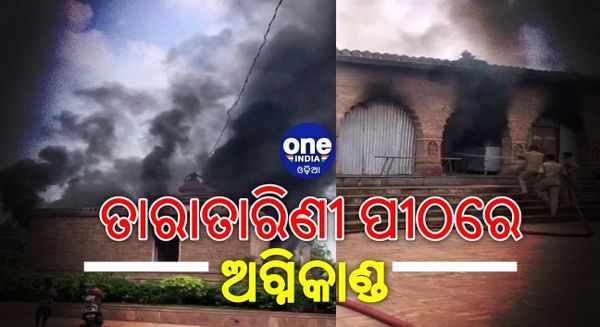 ଗଞ୍ଜାମର ପ୍ରସିଦ୍ଧ ତାରାତାରିଣୀ ପୀଠରେ ଭୟାବହ ଅଗ୍ନିକାଣ୍ଡ