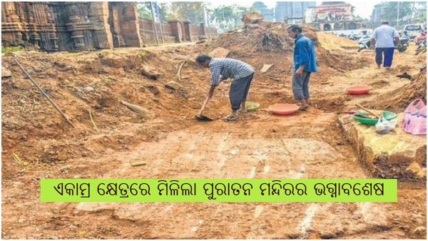 ଏକାମ୍ର କ୍ଷେତ୍ରରେ ମିଳିଲା ପୁରାତନ ମନ୍ଦିରର ଭଗ୍ନାବଶେଷ
