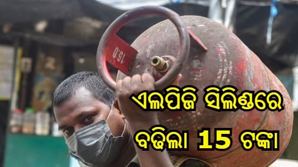 ପୁଣି ପଡ଼ିଲା ମହଙ୍ଗା ମାଡ଼, ଏଲପିଜି ସିଲିଣ୍ଡରେ ବଢିଲା 15 ଟଙ୍କା, ଜାଣନ୍ତୁ କଣ ରହିଛି ନୂଆ ଦର