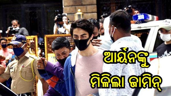 ଡ୍ରଗ୍ସ ମାମଲା : ଶାହାରୁଖ ଖାନଙ୍କ ପୁଅ ଆର୍ୟନ ଖାନଙ୍କୁ ମିଳିଲା ଜାମିନ