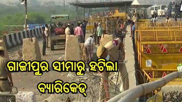 ଗାଜୀପୁର ସୀମାରୁ ହଟିଲା ବ୍ୟାରିକେଡ୍, ଟିକାୟିତ୍ କହିଲେ - ରାସ୍ତା ଖୋଲା ରହିଲେ, ତେବେ ଆମେ ମଧ୍ୟ ଫସଲ ବିକିବା ପାଇଁ ସଂସଦ ଯିବୁ