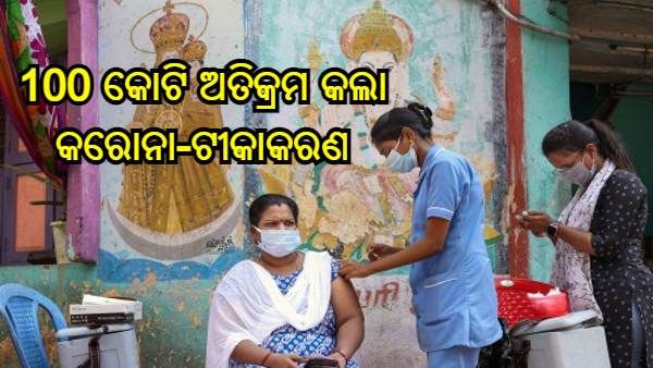 ଇତିହାସ ରଚିଲା ଭାରତ : 9ମାସରେ ଦେଶରେ 100 କୋଟି ଅତିକ୍ରମ କଲା କରୋନା-ଟୀକାକରଣ