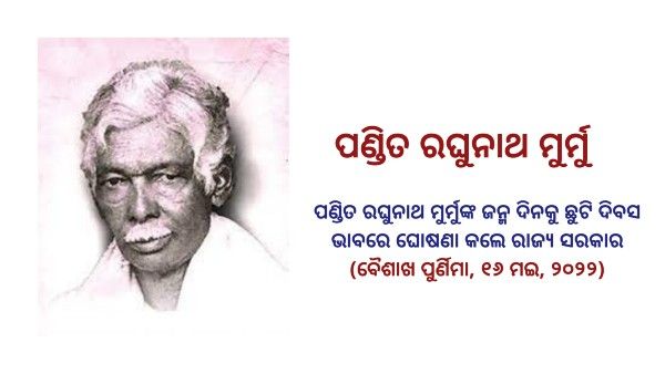୨୦୨୨ ମସିହା ପାଇଁ ପ୍ରକାଶ ପାଇଲା ଛୁଟି ଦିନ: ପଣ୍ଡିତ ରଘୁନାଥ ମୁର୍ମୁଙ୍କ ଜନ୍ମ ଦିବସକୁ ଛୁଟି ଘୋଷଣା କଲେ ରାଜ୍ୟ ସରକାର 