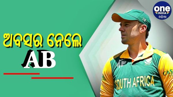 କ୍ରିକେଟର ସମସ୍ତ ଫର୍ମାଟରୁ ଅବସର ନେଲେ ଏବି ଡି ଭିଲିୟର୍ସ, ଆଉ ଖେଳିବେନି ଆଇପିଏଲ