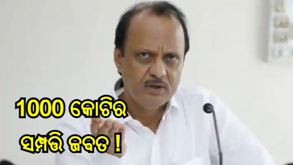 ଉପ ମୁଖ୍ୟମନ୍ତ୍ରୀ ଅଜିତ ପାୱାରଙ୍କ 1000 କୋଟି ଟଙ୍କାର ସମ୍ପତ୍ତି ଜବତ କଲା ଆଇଟି ବିଭାଗ