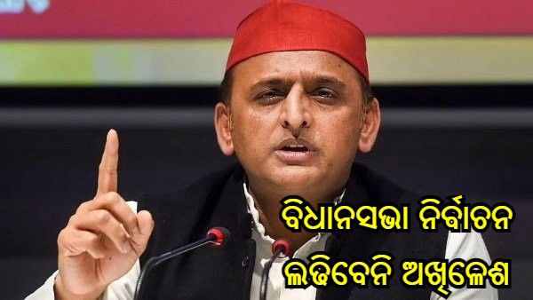 ବିଧାନସଭା ନିର୍ବାଚନରେ ପ୍ରତିଦ୍ୱନ୍ଦ୍ୱିତା କରିବେ ନାହିଁ ଅଖିଳେଶ ଯାଦବ