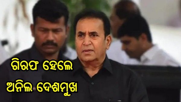 ମନି ଲଣ୍ଡ୍ରିଂ ମାମଲାରେ ମହାରାଷ୍ଟ୍ରର ପୂର୍ବତନ ଗୃହମନ୍ତ୍ରୀ ଅନିଲ ଦେଶମୁଖ ଗିରଫ