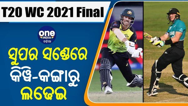 ଟି-20 ବିଶ୍ୱକପ, ଫାଇନାଲ: ଅଷ୍ଟ୍ରେଲିଆଠୁ 2015 ପରାଜୟର ବଦଲା ନେବା ଲକ୍ଷ୍ୟରେ ନ୍ୟୁଜିଲାଣ୍ଡ