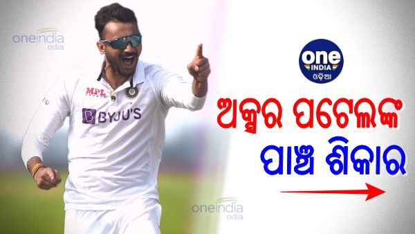 IND vs NZ: ଅକ୍ସର ପଟେଲଙ୍କ 'ପଂଚ୍'ରେ ଘାଇଲା କିୱି ଟିମ୍, 296 ରନରେ ଅଟକିଲା ନ୍ୟୁଜିଲାଣ୍ଡ