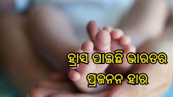 ହ୍ରାସ ପାଇଛି ଭାରତର ପ୍ରଜନନ ହାର, ବର୍ତ୍ତମାନ ସ୍ଥିର ରହିଛି ଦେଶର ଜନସଂଖ୍ୟା : NFHS ତଥ୍ୟ