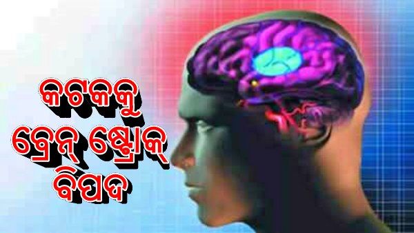 କଟକରୁ ଆସୁଛି ସର୍ବାଧିକ ବ୍ରେନ୍‌ ଷ୍ଟ୍ରୋକ୍‌ ମାମଲା, ଲକ୍ଷେରେ ୧୮୭ ଜଣ ଶିକାର