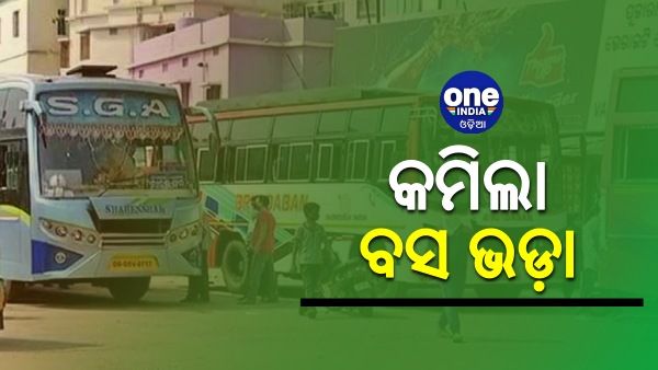 କମିଲା ବସ ଭଡ଼ା: ଜାଣନ୍ତୁ, କେଉଁ ବସରେ ଗଲେ କେତେ ଦେବେ ଭଡା ?