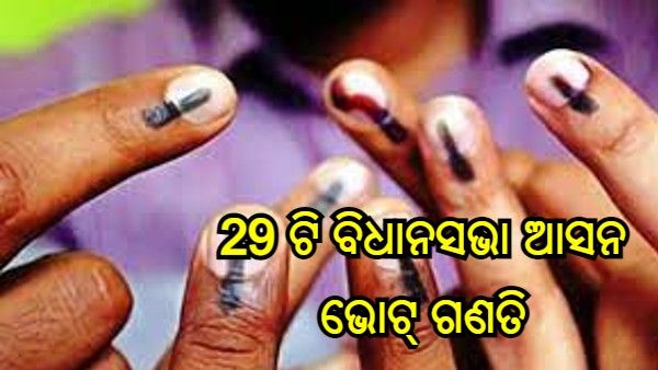 ତିନି ଲୋକସଭା ଓ 29 ଟି ବିଧାନସଭା ଆସନ ପାଇଁ ଚାଲିଛି ଭୋଟ୍ ଗଣତି