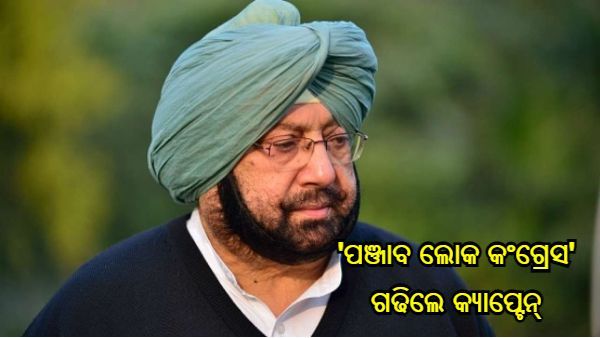 କଂଗ୍ରେସ ଛାଡିବା ନେଇ ଆନୁଷ୍ଠାନିକ ଘୋଷଣା କଲେ କ୍ୟାପଟେନ ଅମରିନ୍ଦର ସିଂହ, ଗଠନ କଲେ ନୂଆ ଦଳ 'ପଞ୍ଜାବ ଲୋକ କଂଗ୍ରେସ'