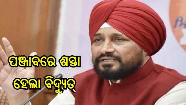 ବିଧାନସଭା ନିର୍ବାଚନ ପୂର୍ବରୁ ମୁଖ୍ୟମନ୍ତ୍ରୀ ଚରଣଜିତ୍ ଚନ୍ନୀଙ୍କ ବଡ ଘୋଷଣା, ଏତେ ଟଙ୍କା ଶସ୍ତା ହେଲା ବିଦ୍ୟୁତ୍