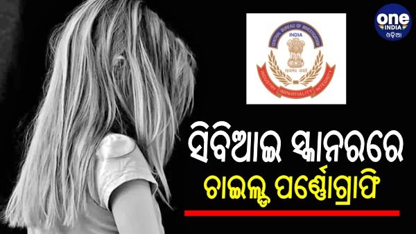 ସିବିଆଇ ସ୍କାନରରେ ଚାଇଲ୍ଡ ପର୍ଣ୍ଣୋଗ୍ରାଫି: ଢେଙ୍କାନାଳ, ଯାଜପୁର ସମେତ ବିଭିନ୍ନ ସ୍ଥାନରେ ଚଢଉ