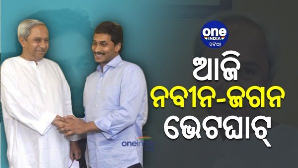 ଆଜି ସଂଧ୍ୟାରେ ନବୀନ-ଜଗନ ଭେଟଘାଟ୍