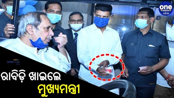 ରାବିଡ଼ି ଖାଇଲେ ମୁଖ୍ୟମନ୍ତ୍ରୀ: କହିଲେ; ବହୁତ ଭଲ ହୋଇଛି, ନିଶ୍ଚୟ ଅର୍ଡର କରିବି