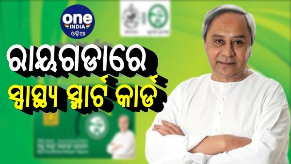 ସ୍ବାସ୍ଥ୍ୟ ସ୍ମାର୍ଟ କାର୍ଡ ଯୋଜନାରେ ସାମିଲ ହେଲା ରାୟଗଡା, ୮୭୦ କୋଟି ଟଙ୍କାର ପ୍ରକଳ୍ପର ଶୁଭାରମ୍ଭ କଲେ ମୁଖ୍ୟମନ୍ତ୍ରୀ 